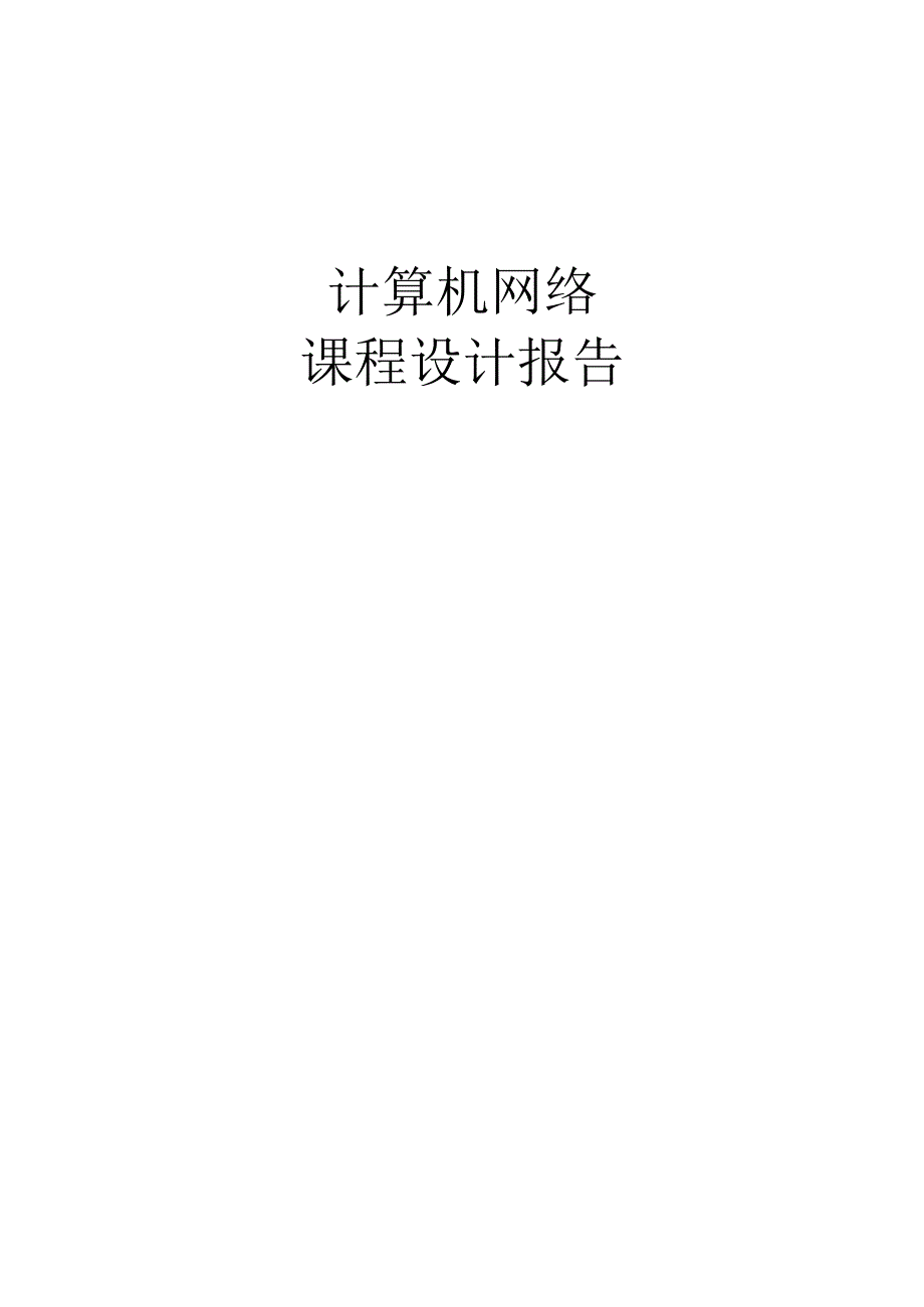 发送TCP数据包设计报告.docx_第1页