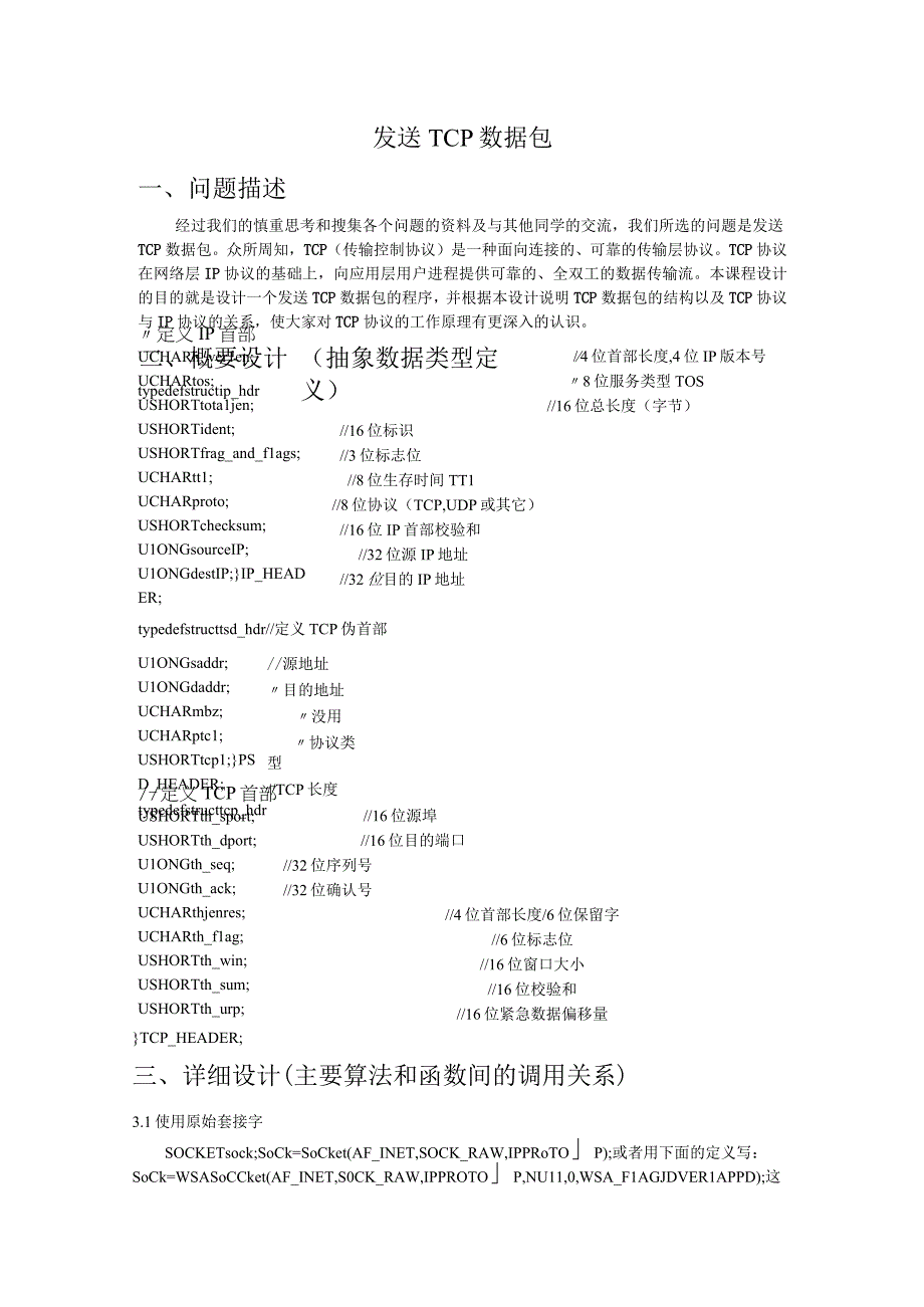 发送TCP数据包设计报告.docx_第2页