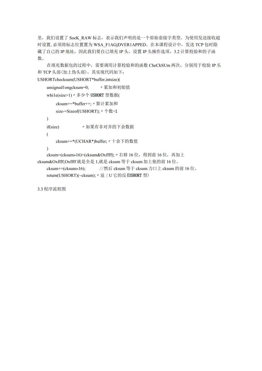发送TCP数据包设计报告.docx_第3页