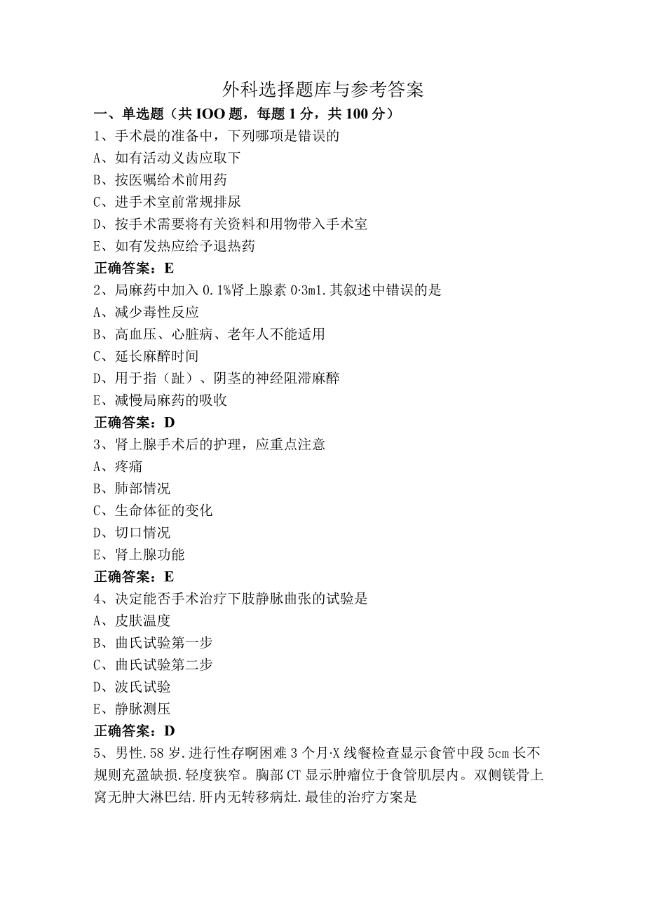 外科选择题库与参考答案.docx_第1页