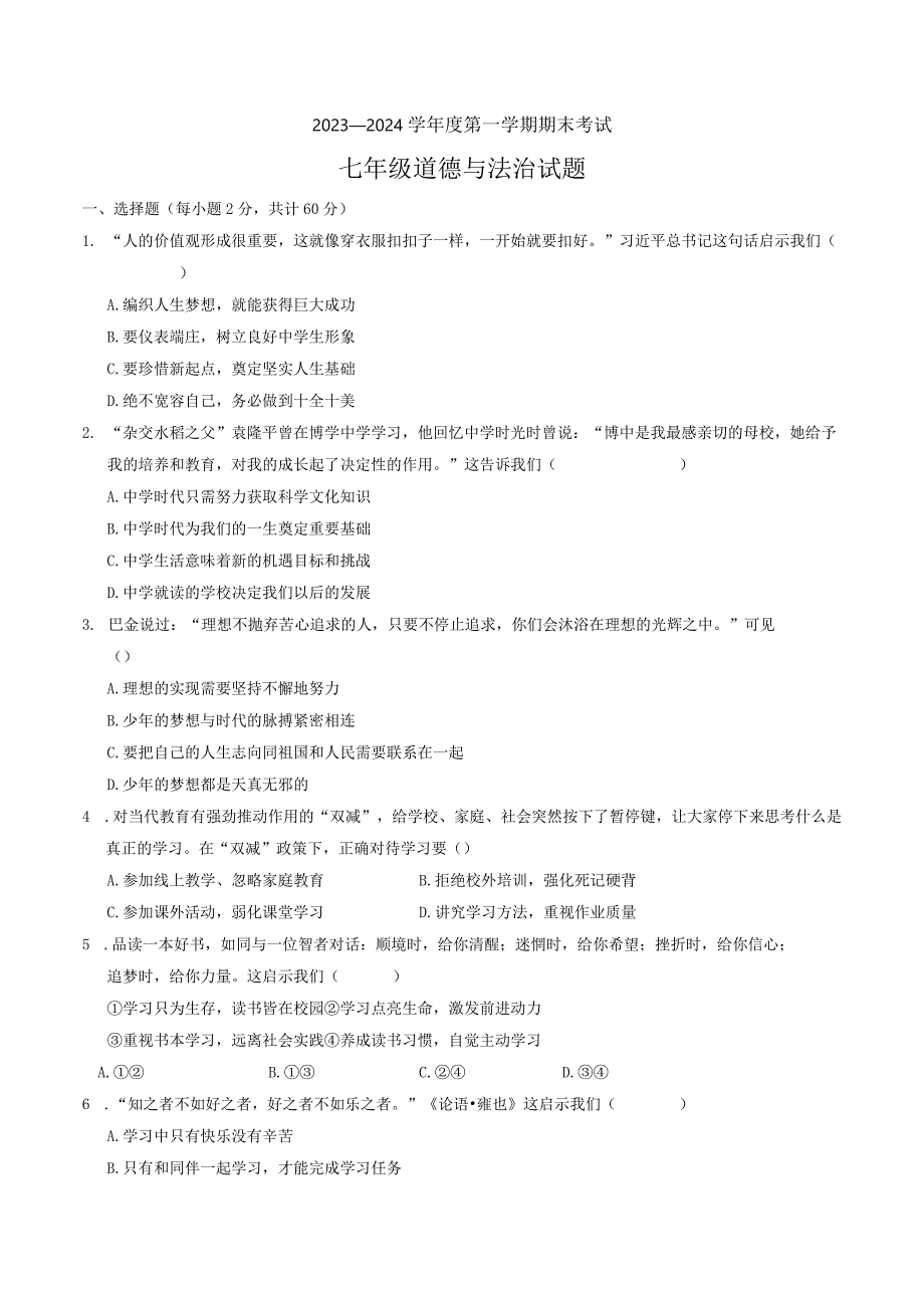 河北省廊坊市三河市2023-2024学年七年级上学期期末道德与法治试题.docx_第1页