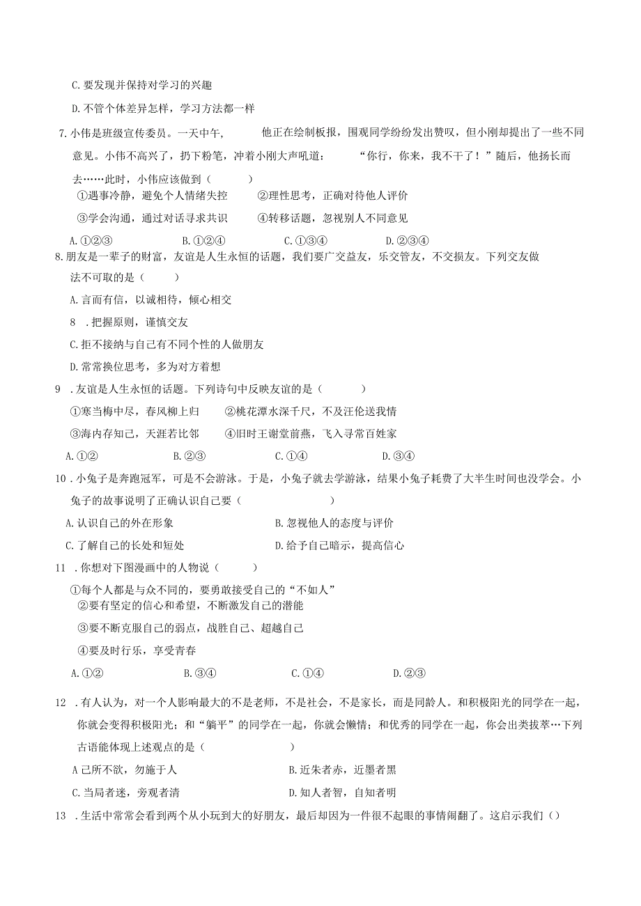 河北省廊坊市三河市2023-2024学年七年级上学期期末道德与法治试题.docx_第2页