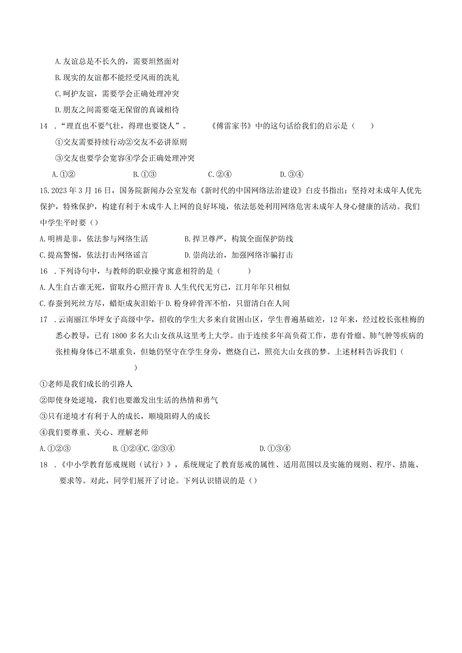 河北省廊坊市三河市2023-2024学年七年级上学期期末道德与法治试题.docx_第3页