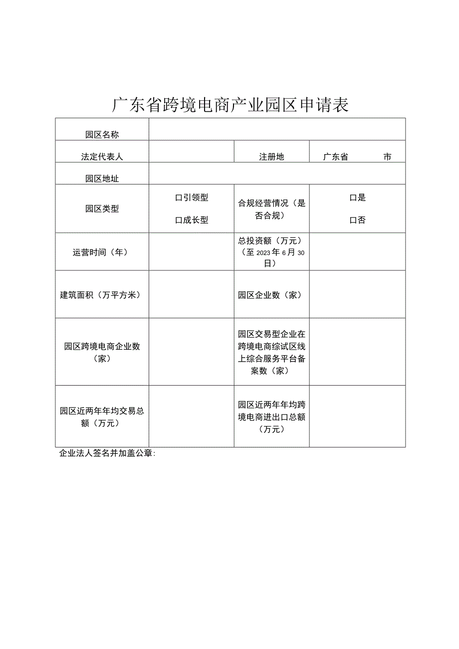 广东省跨境电商产业园区申请表.docx_第1页