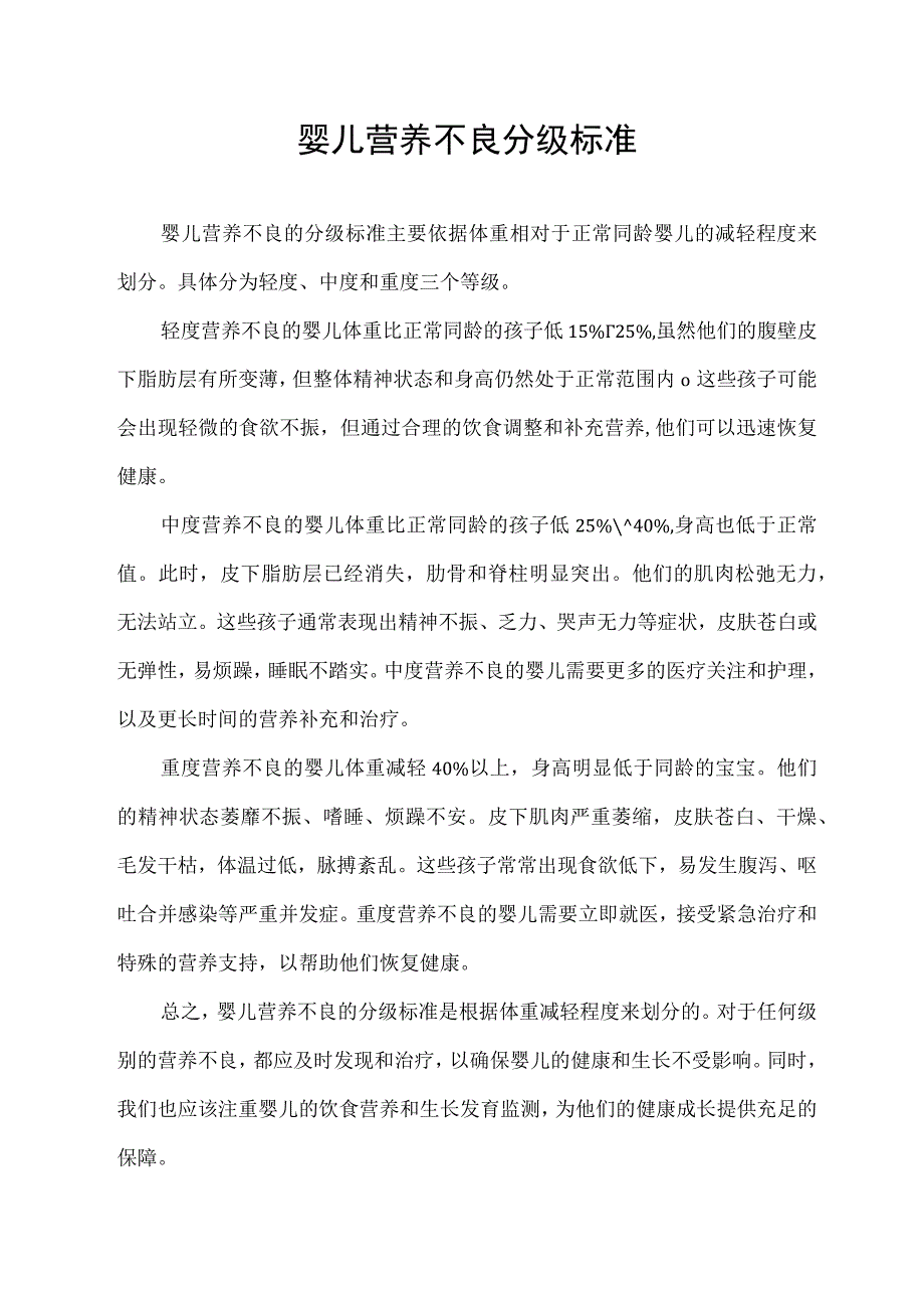 婴儿营养不良分级标准.docx_第1页