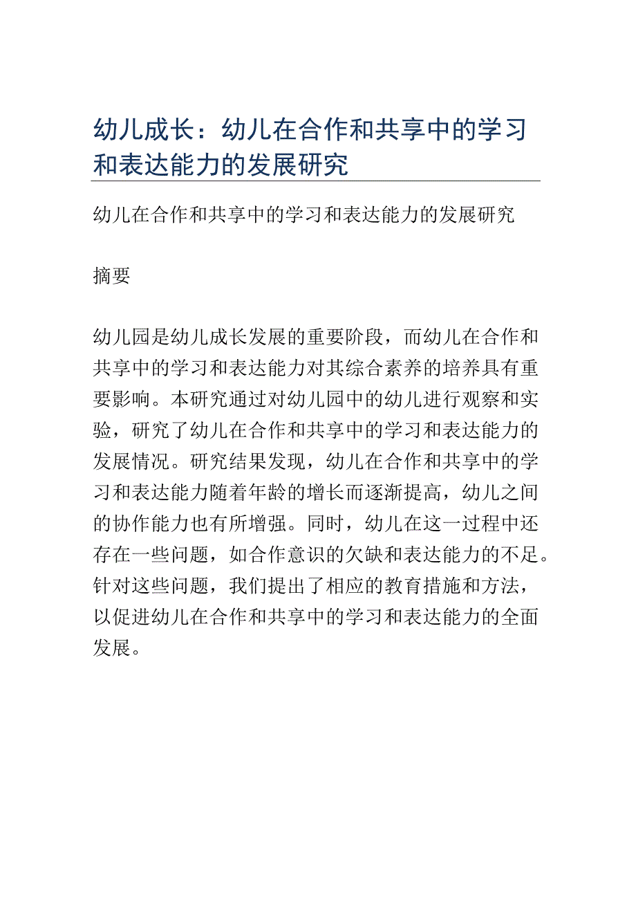 幼儿成长： 幼儿在合作和共享中的学习和表达能力的发展研究.docx_第1页