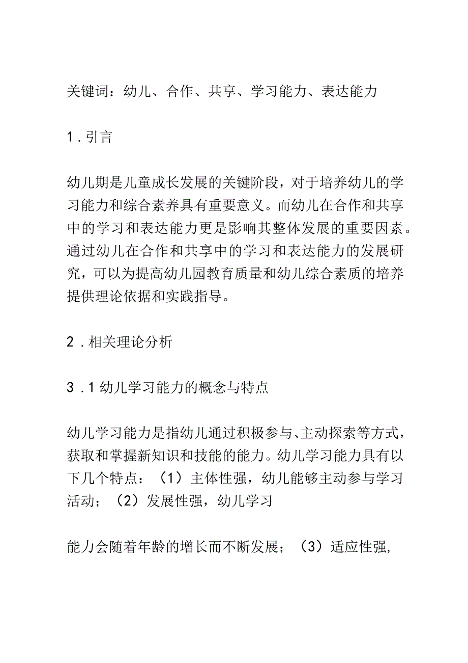 幼儿成长： 幼儿在合作和共享中的学习和表达能力的发展研究.docx_第2页