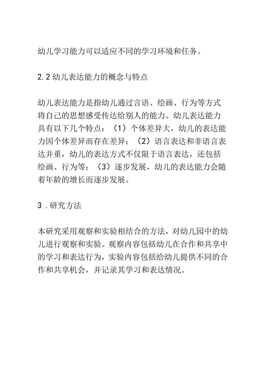 幼儿成长： 幼儿在合作和共享中的学习和表达能力的发展研究.docx_第3页