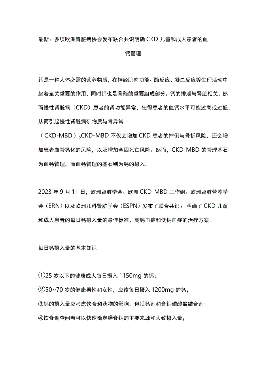 最新：多项欧洲肾脏病协会发布联合共识明确CKD儿童和成人患者的血钙管理.docx_第1页