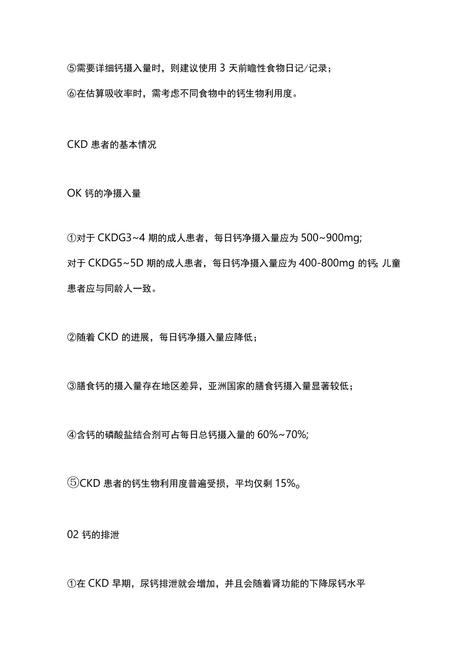 最新：多项欧洲肾脏病协会发布联合共识明确CKD儿童和成人患者的血钙管理.docx_第2页