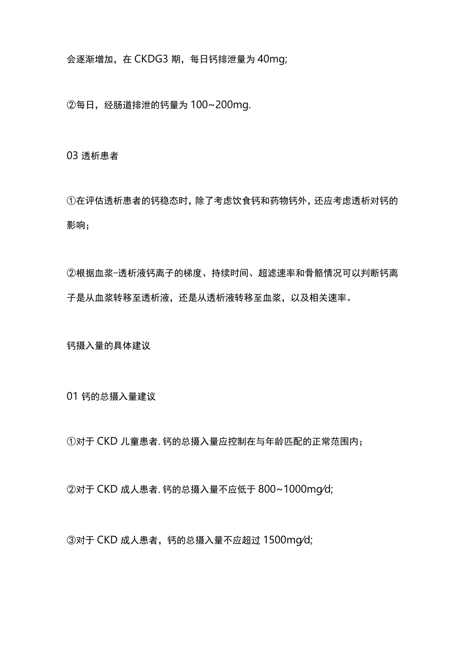 最新：多项欧洲肾脏病协会发布联合共识明确CKD儿童和成人患者的血钙管理.docx_第3页