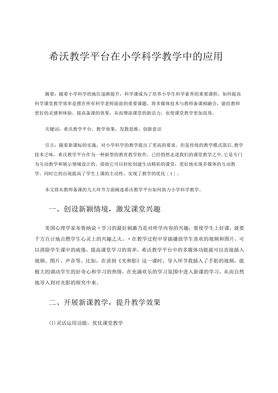 希沃教学平台在小学科学教学中的应用 论文.docx_第1页