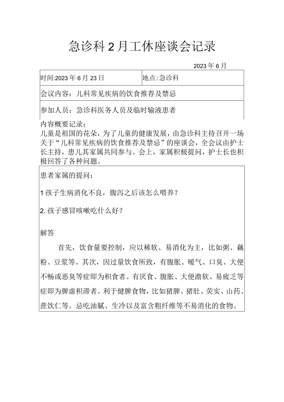 急诊科2月工休座谈会记录.docx_第1页