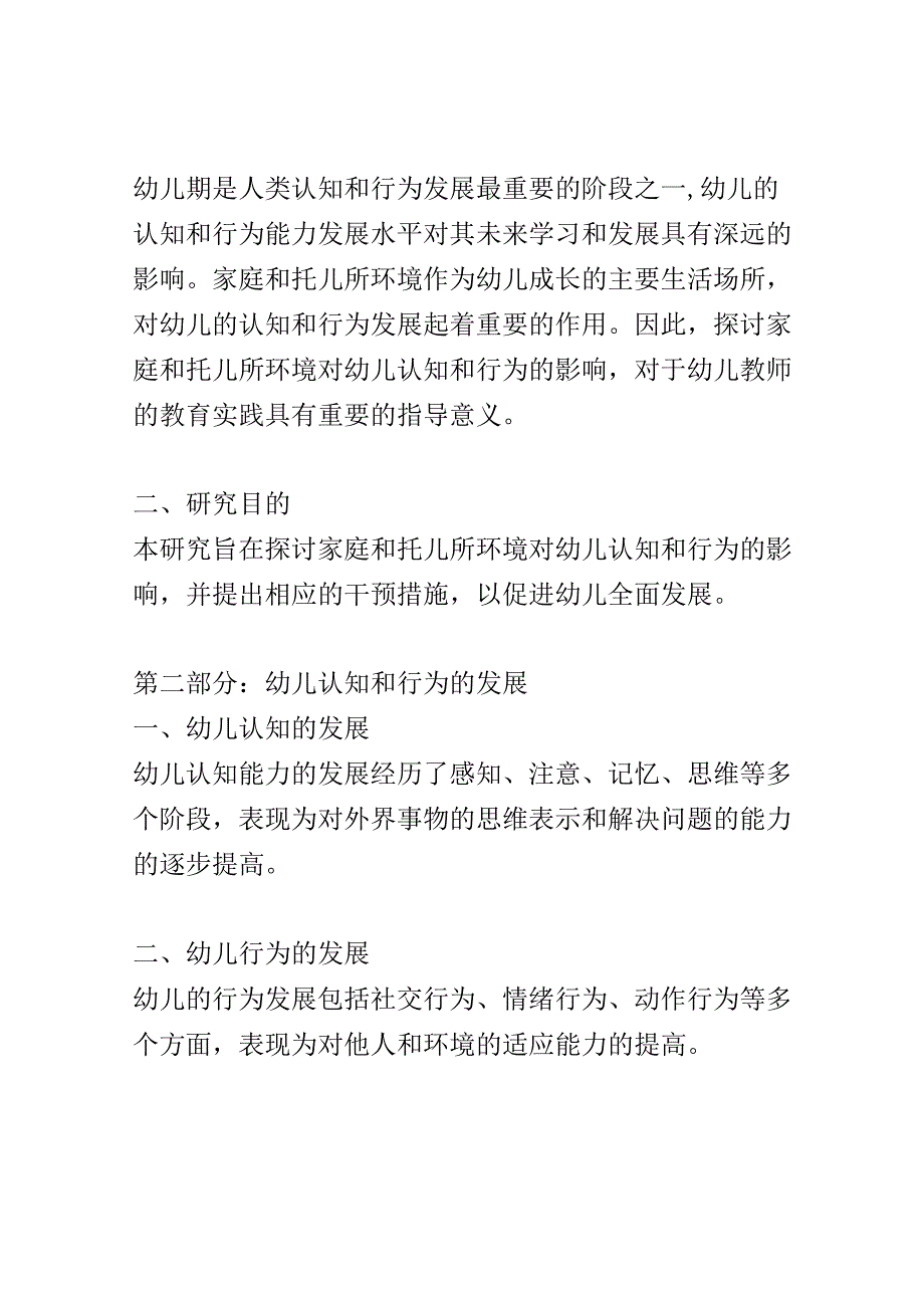 幼儿成长： 幼儿发展中家庭和托儿所环境对认知和行为的影响研究.docx_第2页