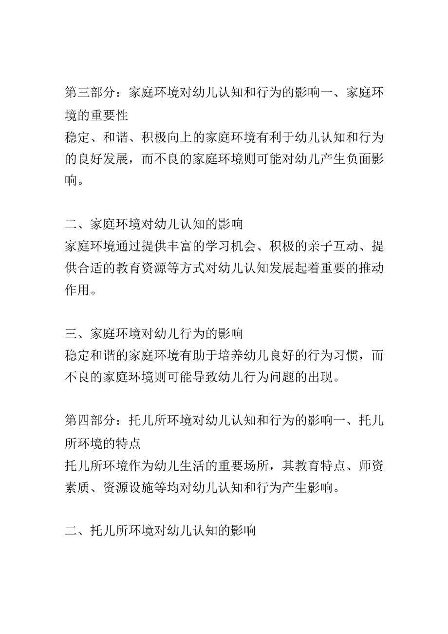 幼儿成长： 幼儿发展中家庭和托儿所环境对认知和行为的影响研究.docx_第3页