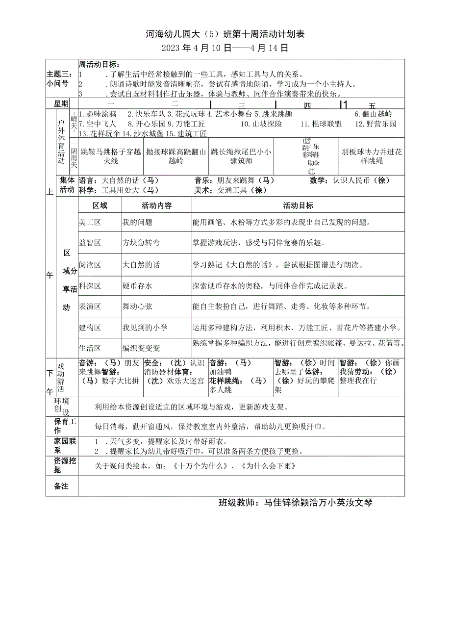 河海幼儿园大5班第十周活动计划表.docx_第1页