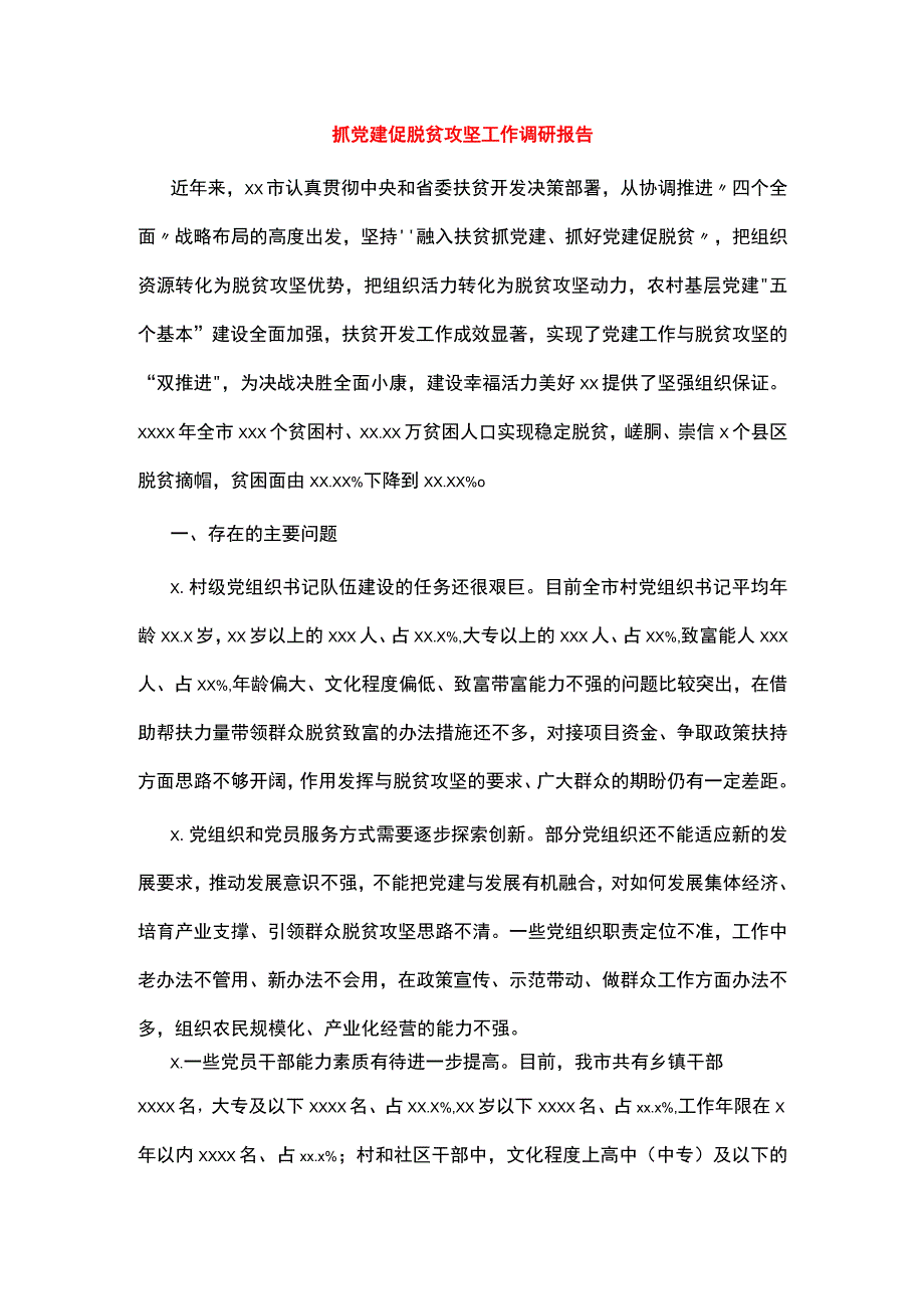 抓党建促脱贫攻坚工作调研报告.docx_第1页