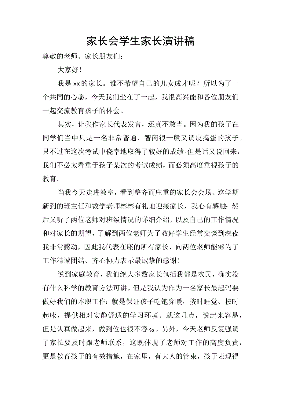 家长会学生家长演讲稿.docx_第1页