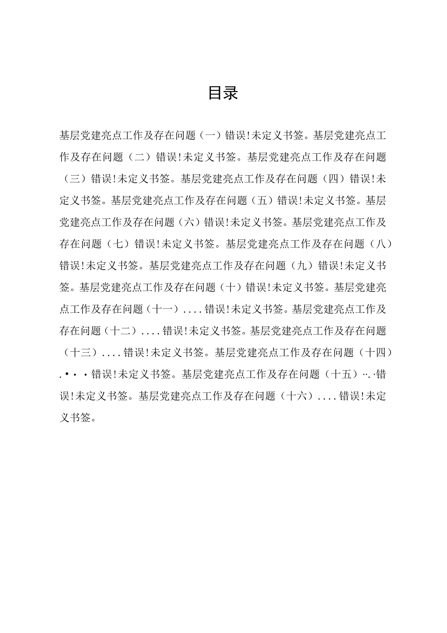 文汇637—2020基层党建亮点工作及存在问题汇编16篇1万8千字.docx_第1页