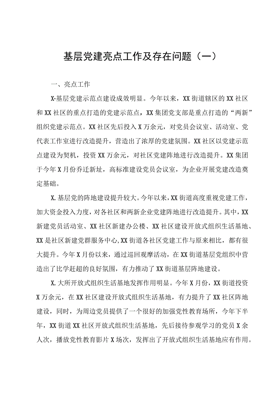 文汇637—2020基层党建亮点工作及存在问题汇编16篇1万8千字.docx_第2页