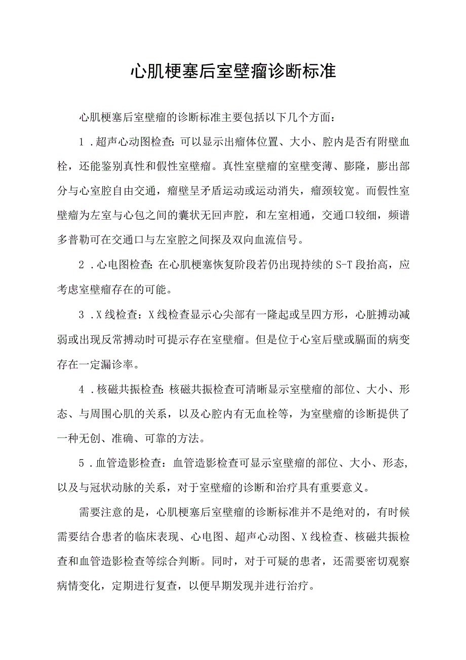 心肌梗塞后室壁瘤诊断标准.docx_第1页