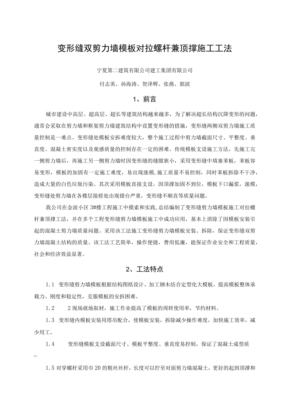 变形缝双剪力墙模板对拉螺杆兼顶撑施工工法.docx_第1页