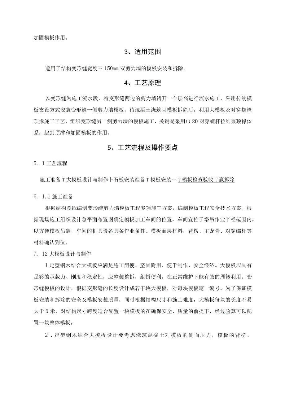 变形缝双剪力墙模板对拉螺杆兼顶撑施工工法.docx_第2页