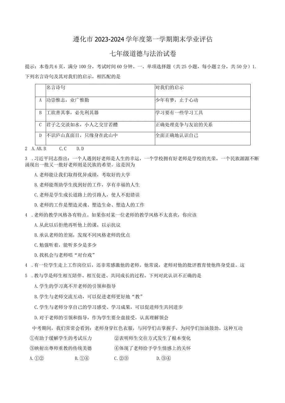 河北省唐山市遵化市2023-2024学年七年级上学期1月期末道德与法治试题.docx_第1页