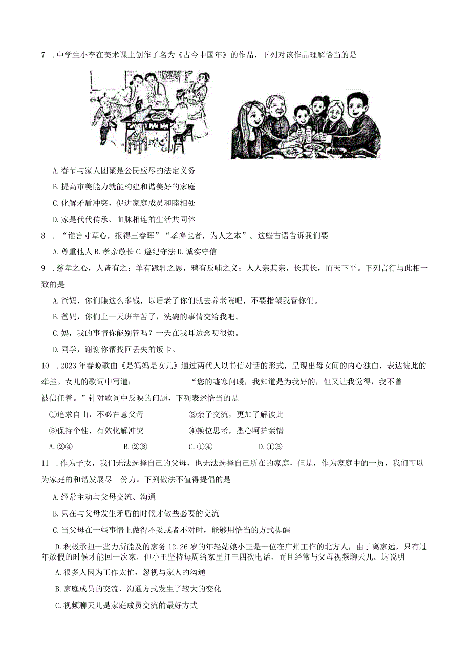 河北省唐山市遵化市2023-2024学年七年级上学期1月期末道德与法治试题.docx_第2页