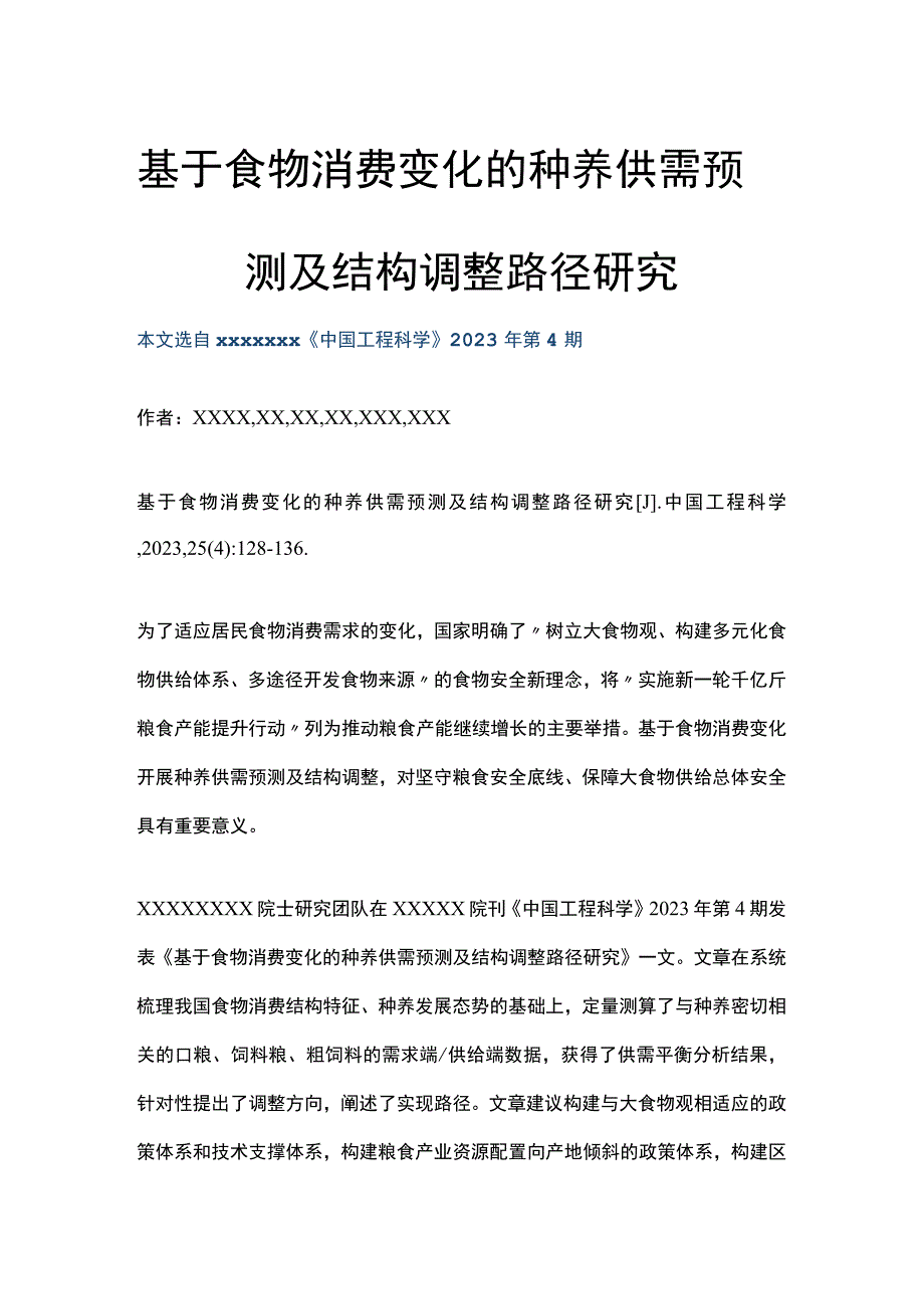 基于食物消费变化的种养供需预测及结构调整路径研究公开课教案教学设计课件资料.docx_第1页