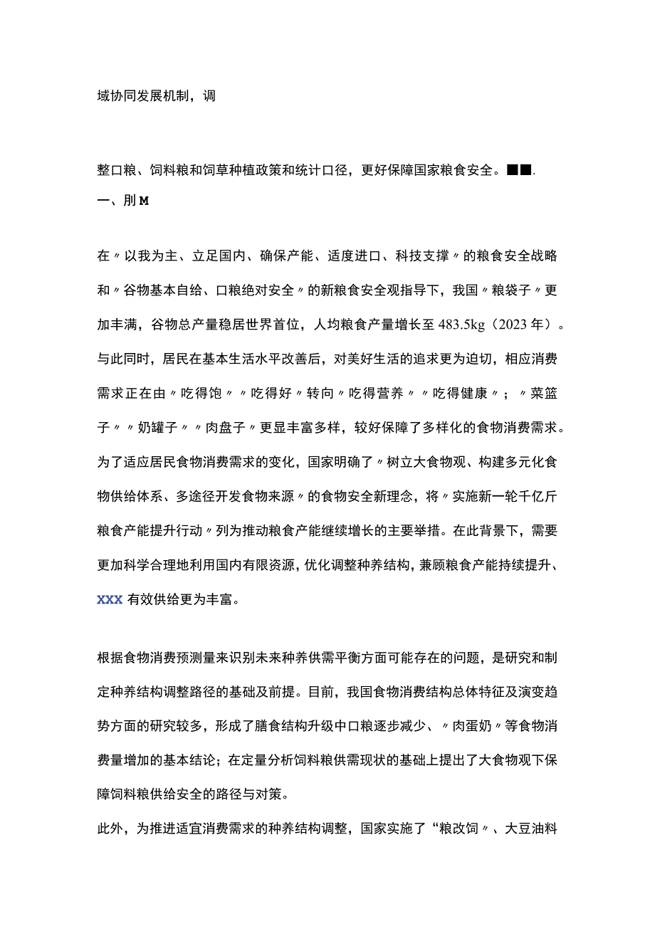 基于食物消费变化的种养供需预测及结构调整路径研究公开课教案教学设计课件资料.docx_第2页