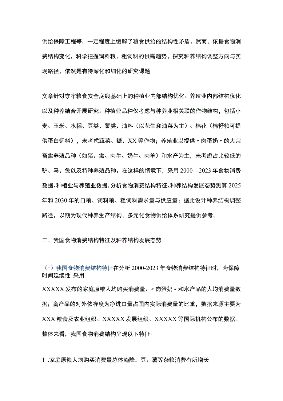 基于食物消费变化的种养供需预测及结构调整路径研究公开课教案教学设计课件资料.docx_第3页