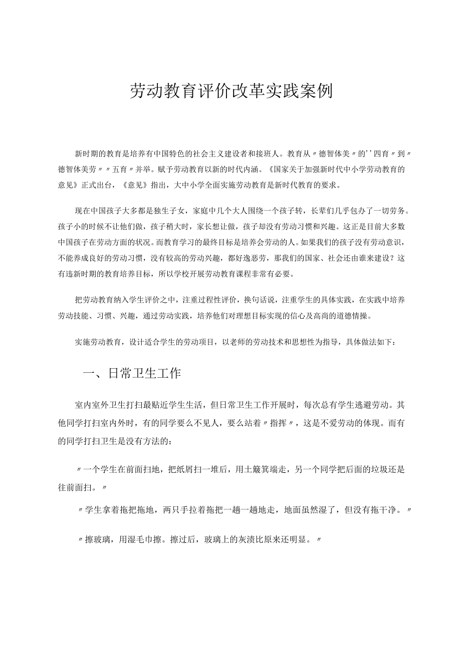 劳动教育评价改革实践案例.docx_第1页