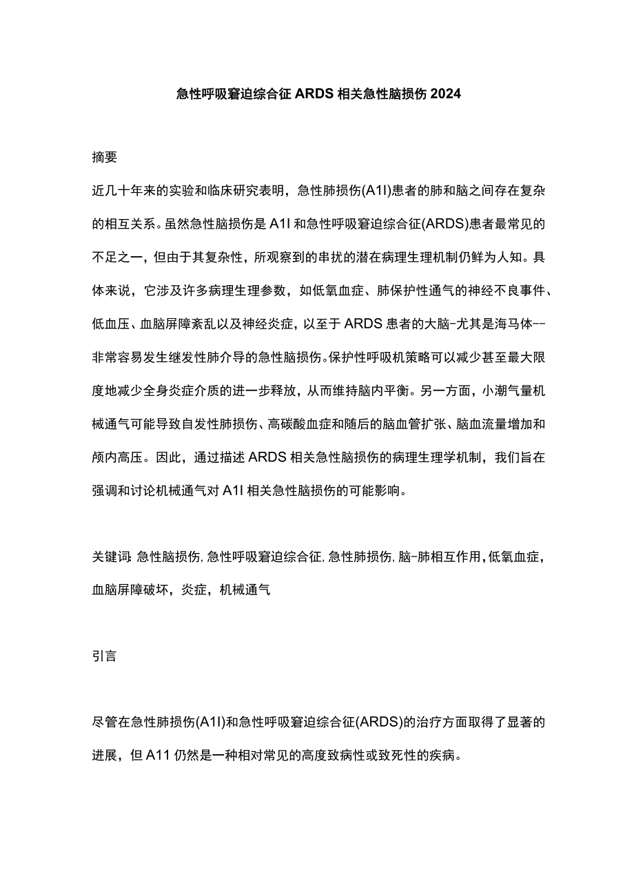 急性呼吸窘迫综合征ARDS相关急性脑损伤2024.docx_第1页