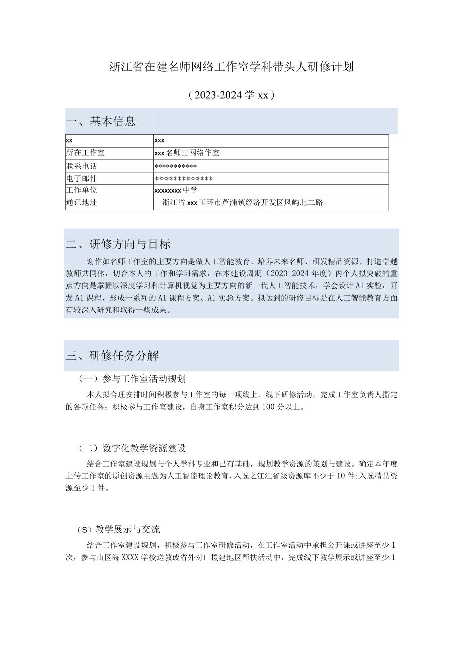 浙江省在建名师网络工作室学科带头人研修计划公开课教案教学设计课件资料.docx_第1页