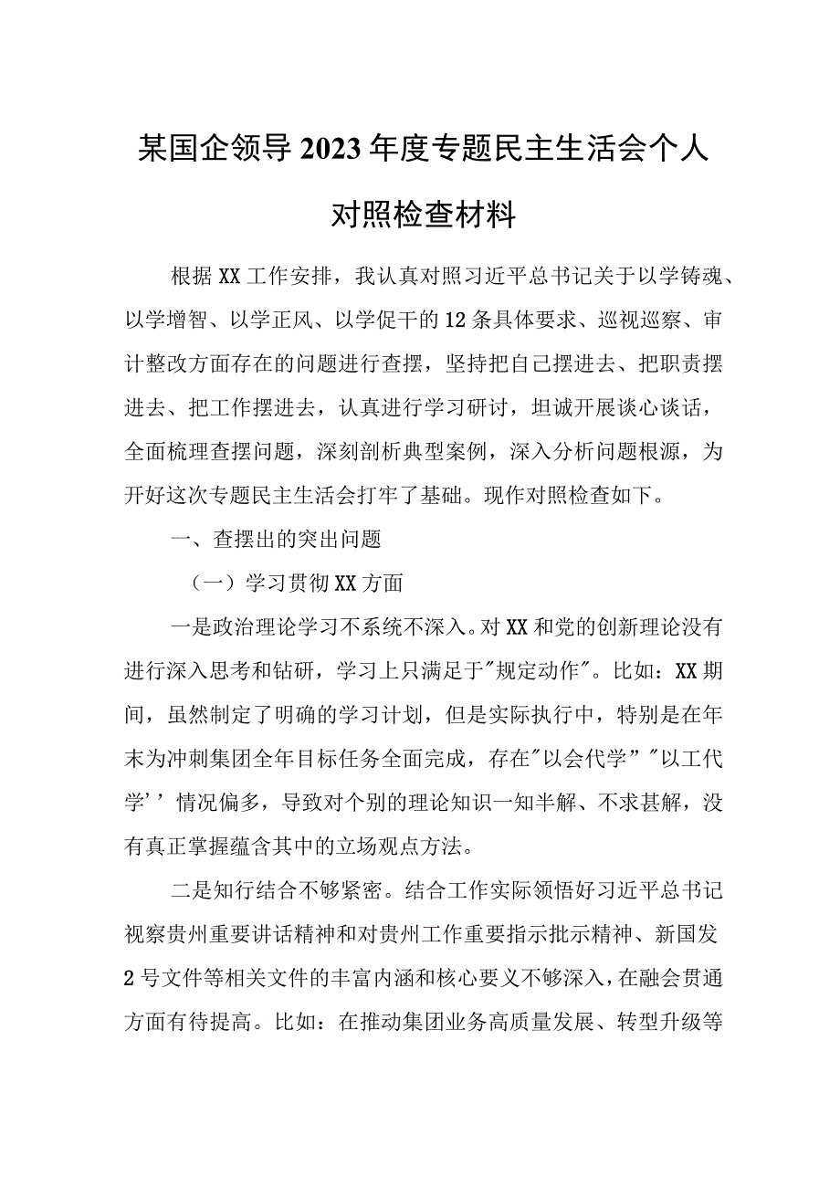 某国企领导2023年度专题民主生活会个人对照检查材料.docx_第1页