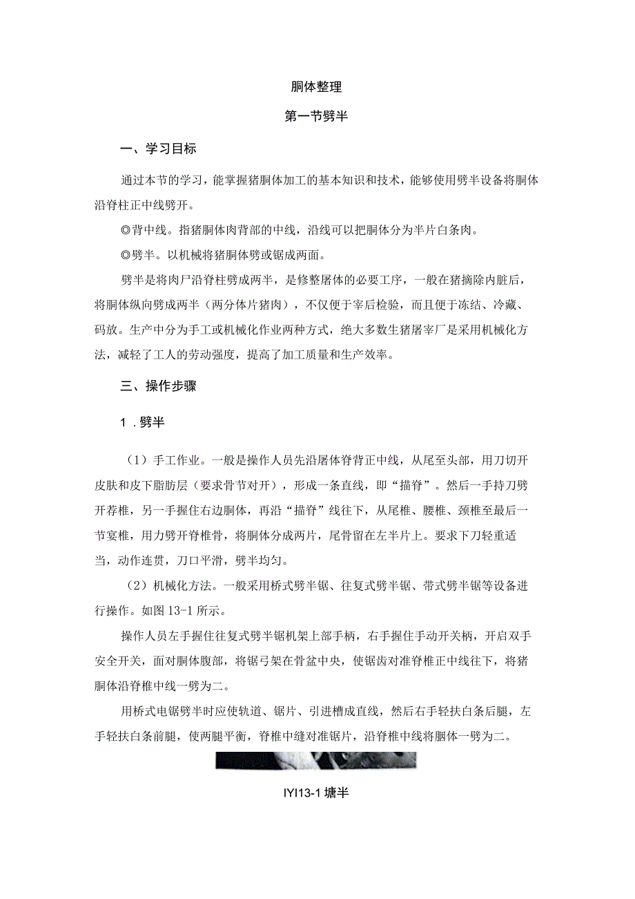 猪屠宰加工工培训 13胴体整理.docx_第1页