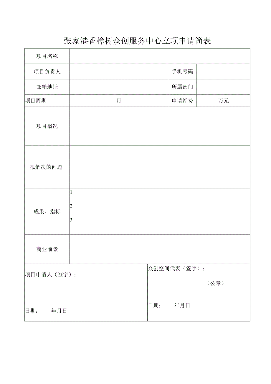 张家港香樟树众创服务中心立项申请简表.docx_第1页