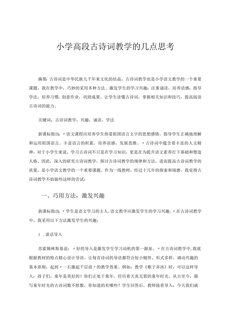 小学高段古诗词教学的几点思考 论文.docx_第1页