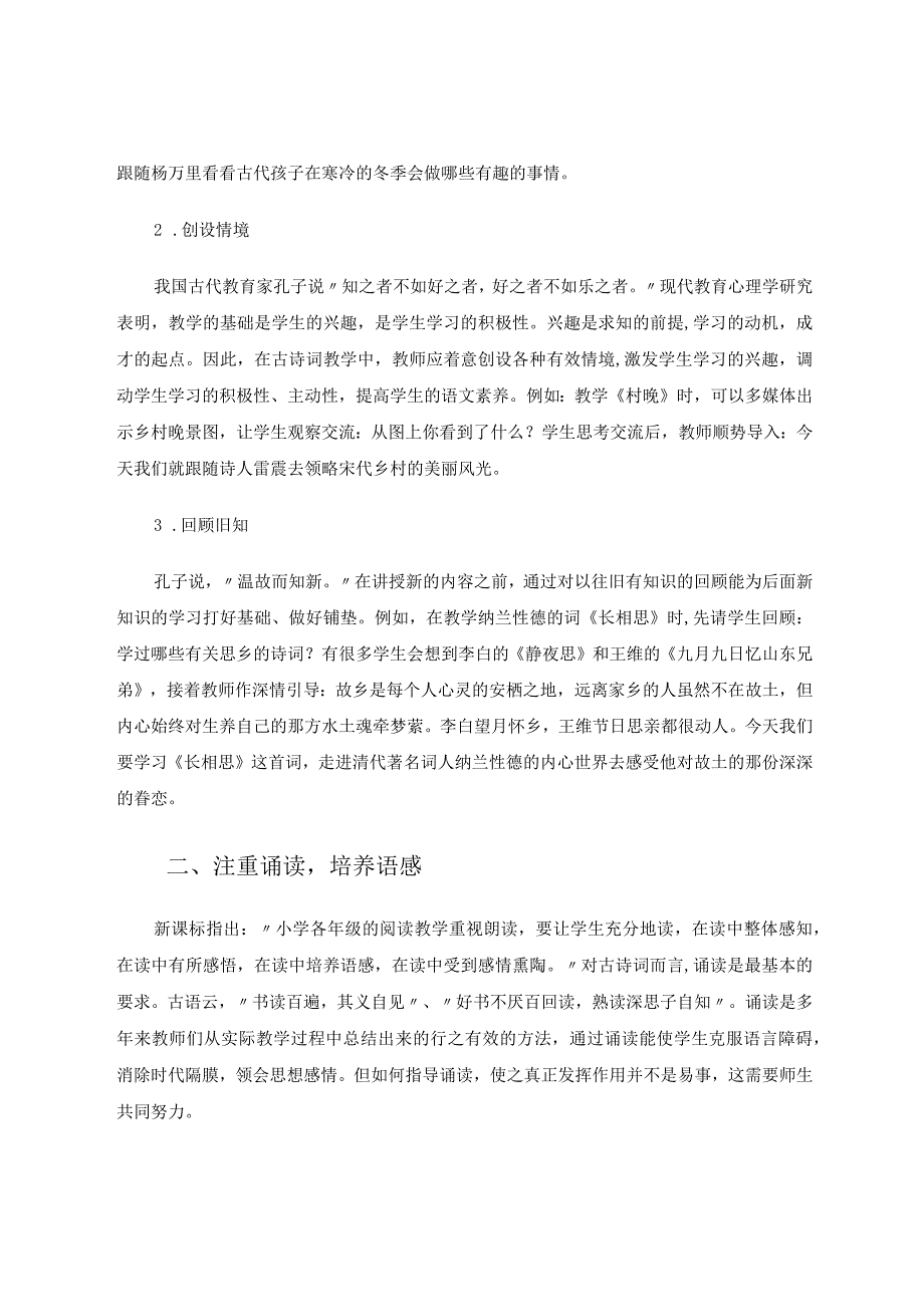 小学高段古诗词教学的几点思考 论文.docx_第2页