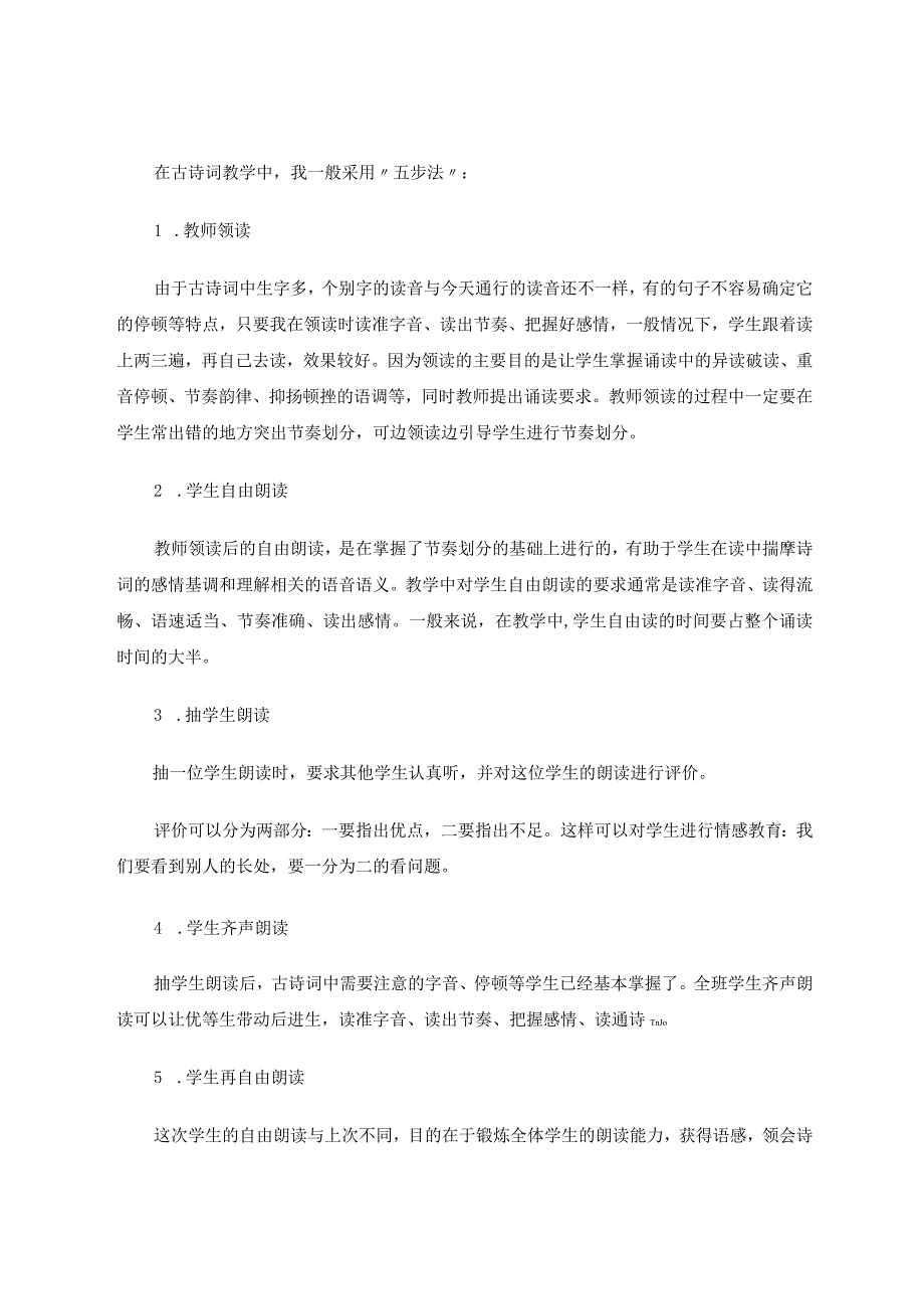 小学高段古诗词教学的几点思考 论文.docx_第3页