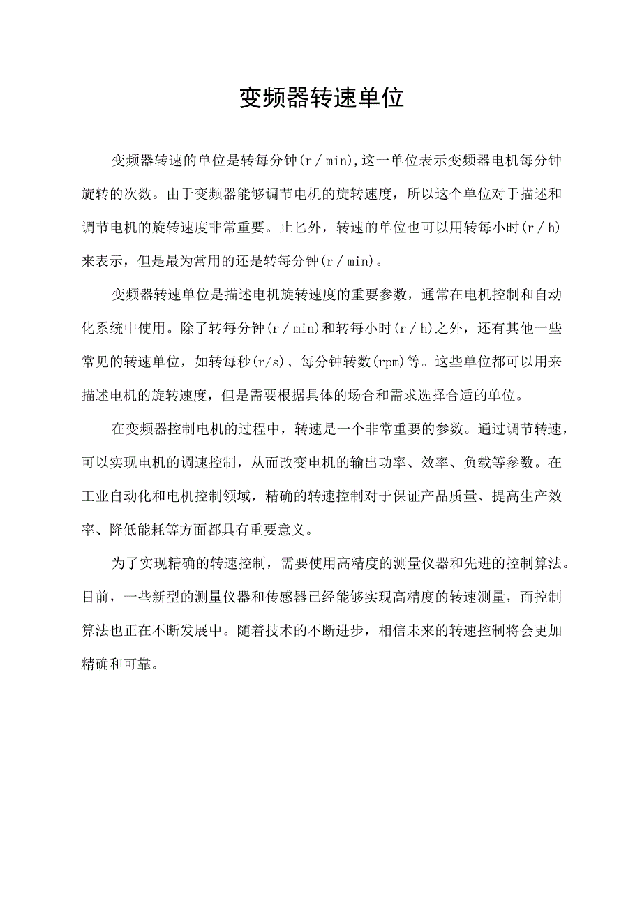 变频器转速单位.docx_第1页