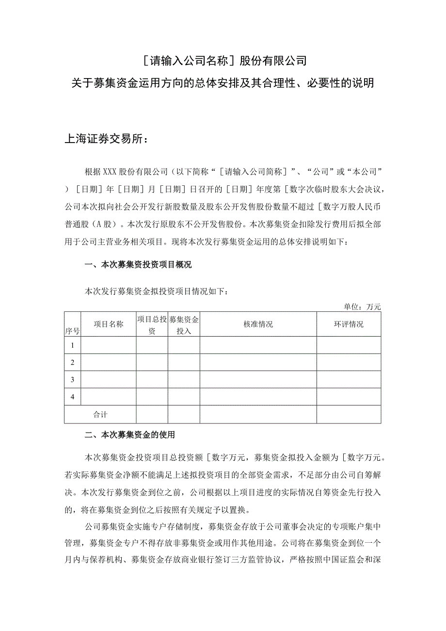 发行人募集资金运用方向的总体安排及其合理性、 必要性的说明.docx_第1页