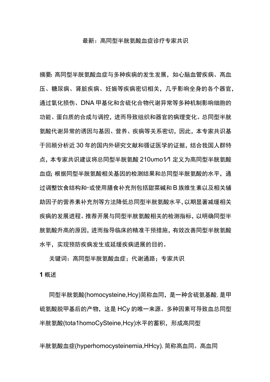 最新：高同型半胱氨酸血症诊疗专家共识1.docx_第1页