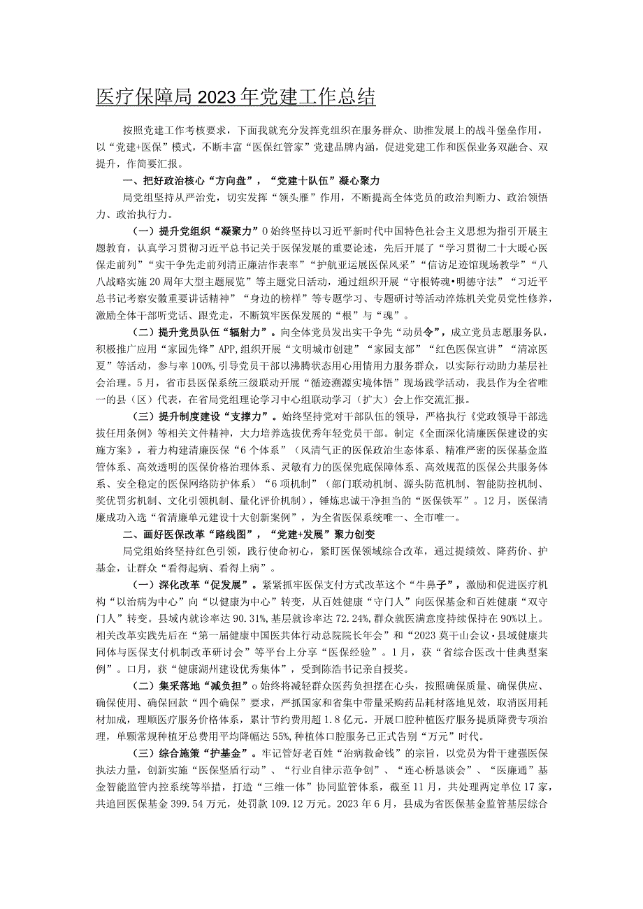 医疗保障局2023年党建工作总结.docx_第1页