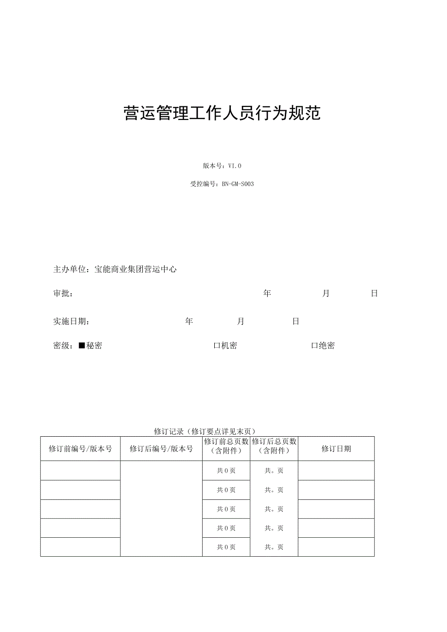 宝能商业营运管理工作人员行为规范.docx_第1页