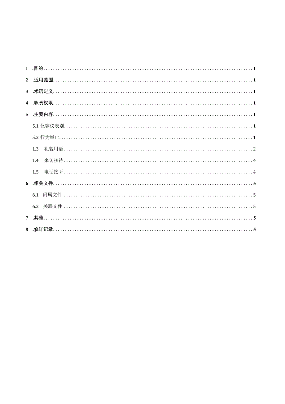 宝能商业营运管理工作人员行为规范.docx_第2页