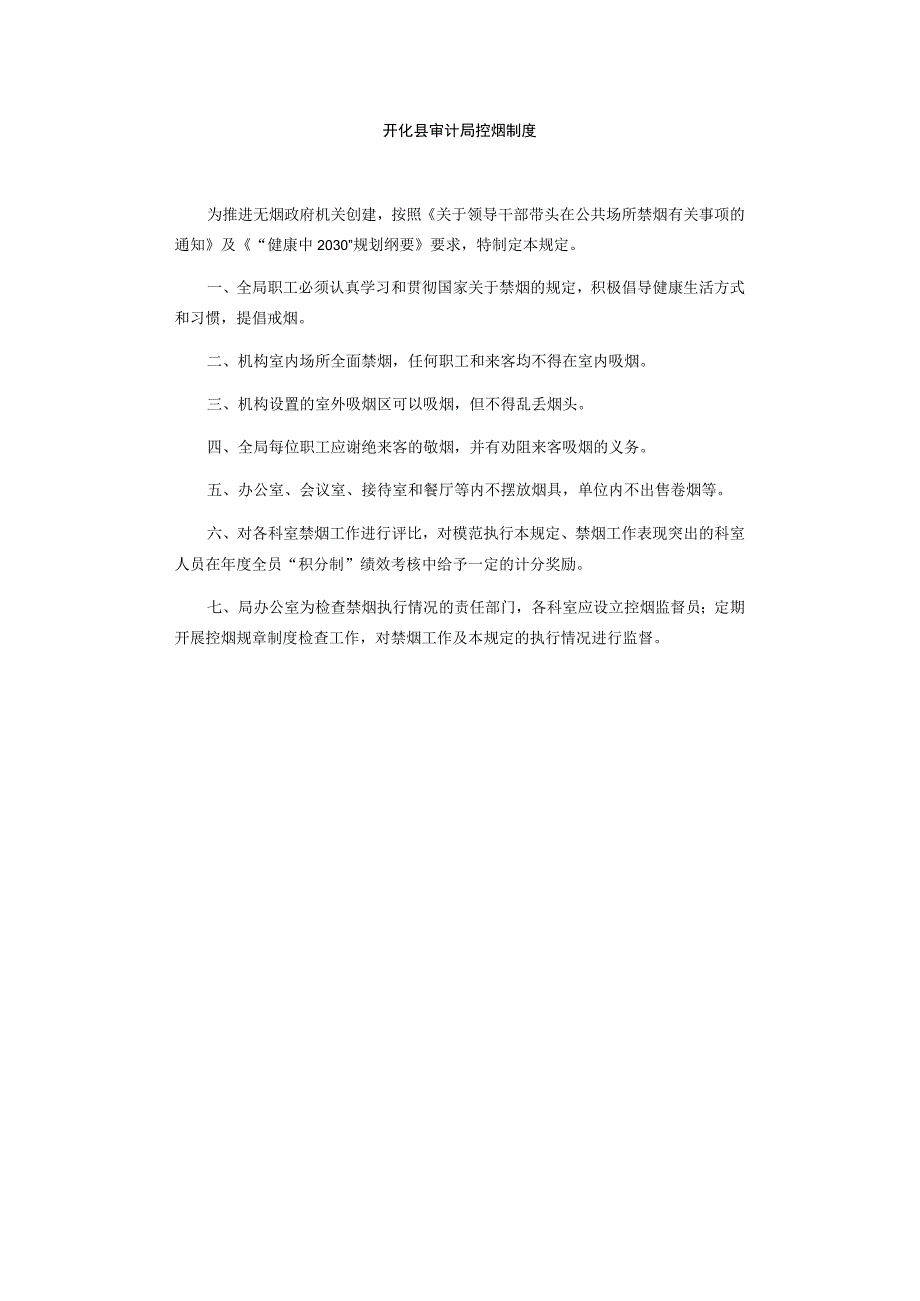 开化县审计局控烟制度.docx_第1页