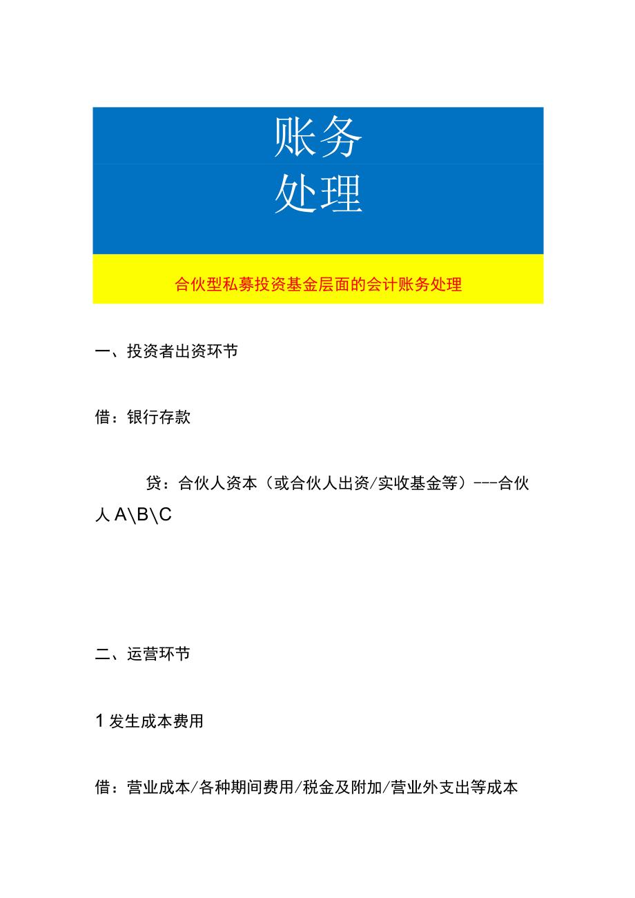 合伙型私募投资基金层面的会计账务处理.docx_第1页