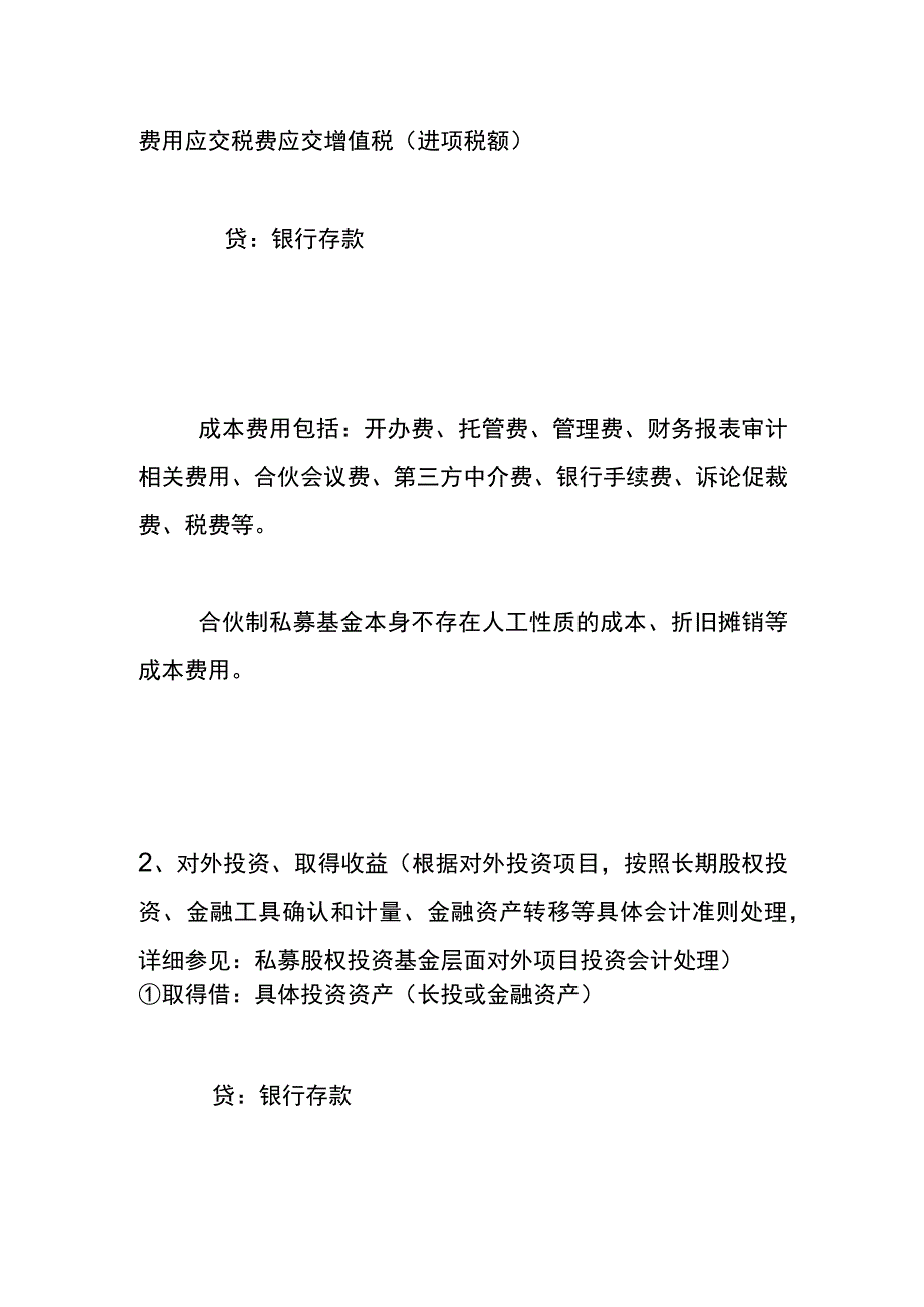 合伙型私募投资基金层面的会计账务处理.docx_第2页